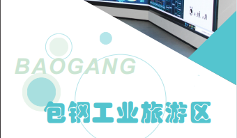 包鋼工業(yè)旅游區(qū)