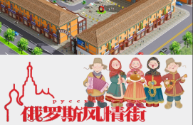 俄羅斯風(fēng)情街