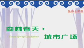 森林春天?城市廣場(chǎng)