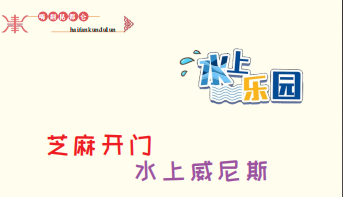 芝麻開門水上威尼斯