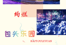 包頭樂園