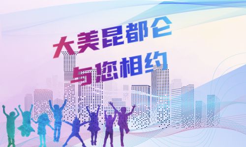 大美昆都侖，與您相邀！