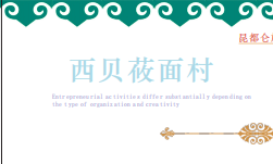 西貝莜面村