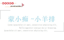 蒙小癡小羊排