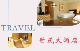 世貿(mào)大酒店