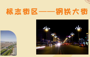 昆都侖區(qū)標(biāo)志街區(qū)——鋼鐵大街