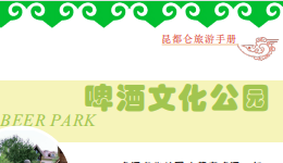 啤酒文化公園