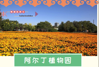 阿爾丁植物園